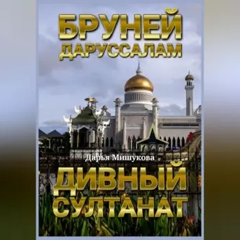 Бруней-Даруссалам. Дивный султанат