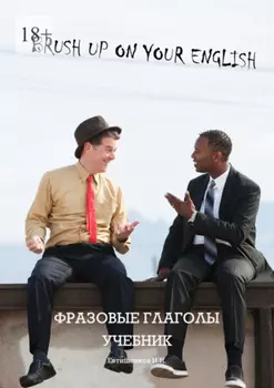 Brush Up On Your English, фразовые глаголы, учебник. Учебник и рабочая тетрадь для годового курса изучения фразовых глаголов