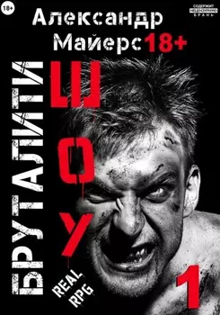 Бруталити-шоу 01