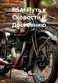 BSA: Путь к Скорости и Достоянию