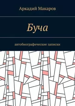 Буча. Автобиографические записки