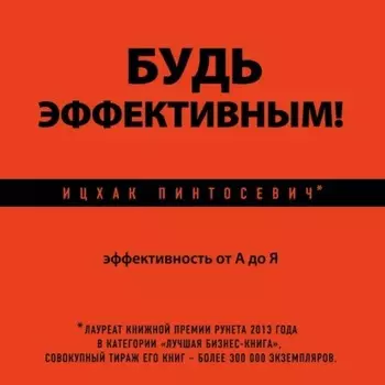 Будь эффективным! Эффективность от А до Я
