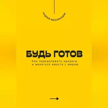 Будь готов. Как преодолевать кризисы и меняться вместе с миром