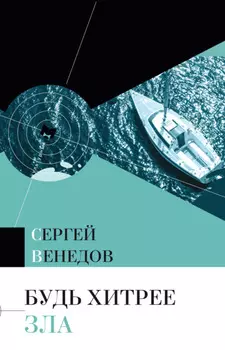 Будь хитрее зла