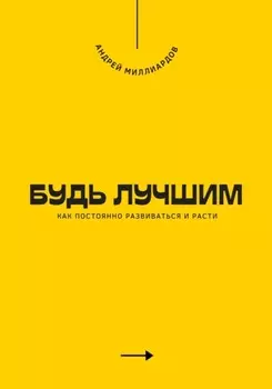Будь лучшим. Как постоянно развиваться и расти