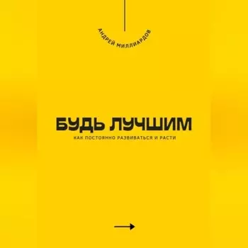 Будь лучшим. Как постоянно развиваться и расти