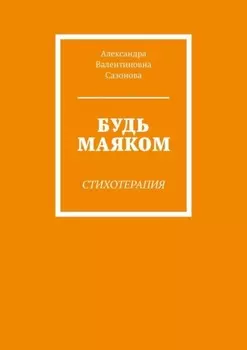 Будь маяком. Стихотерапия