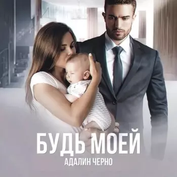 Будь моей