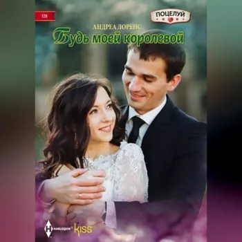 Будь моей королевой