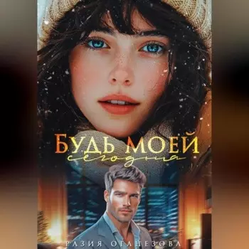 Будь моей сегодня