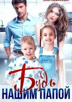 Будь нашим папой