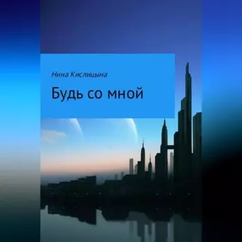 Будь со мной