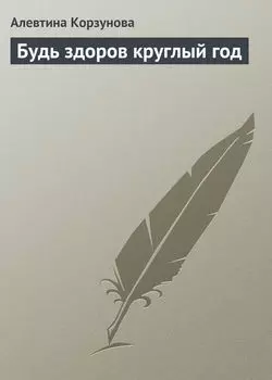 Будь здоров круглый год