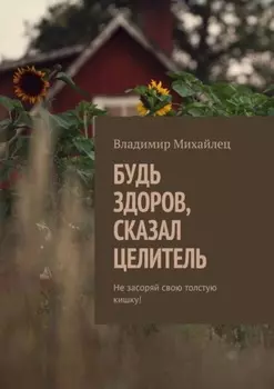 Будь здоров, сказал целитель. Не засоряй свою толстую кишку!