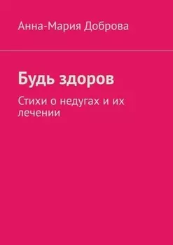Будь здоров. Стихи о недугах и их лечении