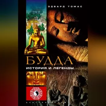 Будда. История и легенды