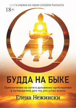 Будда на быке. Приключения на Пути к Духовному Пробуждению и Путеводитель для Тех, Кто Устал Искать