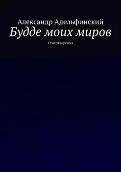Будде моих миров. Стихотворения