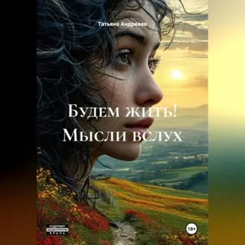 Будем жить! Мысли вслух.