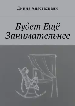 Будет Ещё Занимательнее