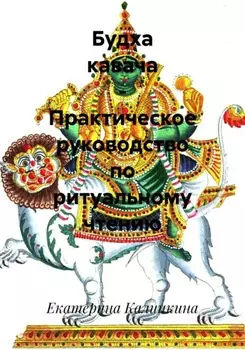 Будха кавача – Практическое руководство по ритуальному чтению
