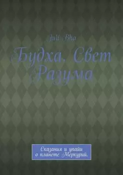 Будха. Свет Разума. Сказания и упайи о планете Меркурий.