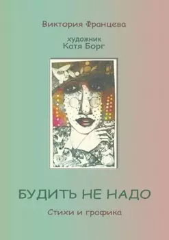 Будить не надо