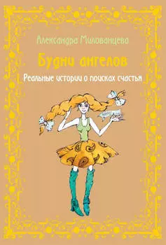 Будни ангелов