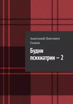 Будни психиатрии – 2