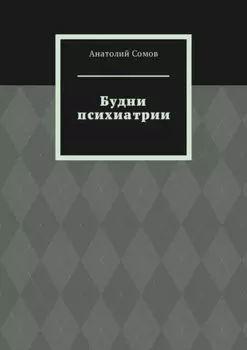 Будни психиатрии