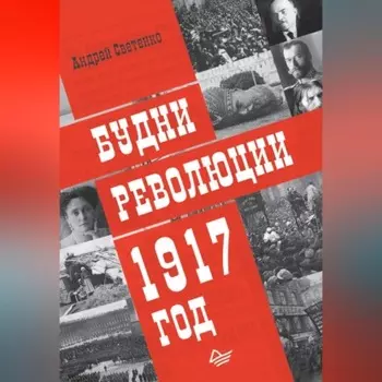 Будни революции. 1917 год