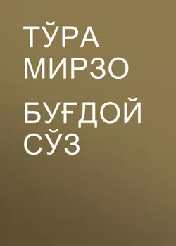Будой сўз