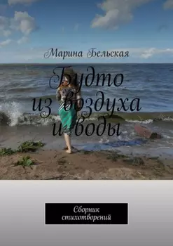 Будто из воздуха и воды. Сборник стихотворений
