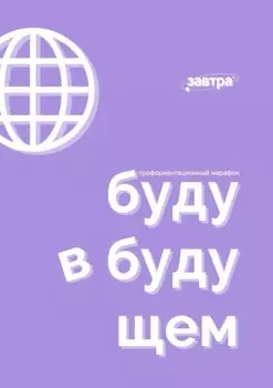 Буду в будущем. Профориентационный марафон