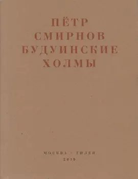 Будуинские холмы. Полная версия книги стихов и другие тексты 1980-1990-х годов