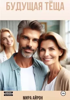 Будущая тёща