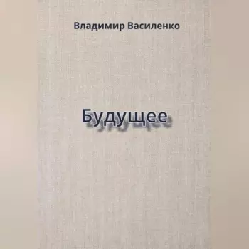 Будущее