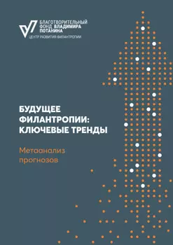 Будущее филантропии: ключевые тренды. Метаанализ прогнозов