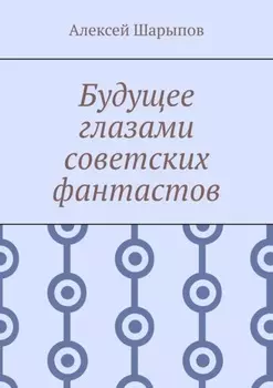 Будущее глазами советских фантастов