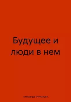 Будущее и люди в нем
