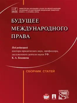 Будущее международного права. Сборник статей
