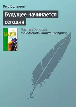 Будущее начинается сегодня