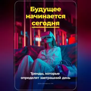 Будущее начинается сегодня: Тренды, которые определят завтрашний день