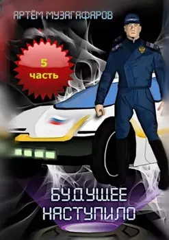 Будущее наступило. Часть 5