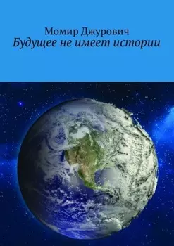Будущее не имеет истории
