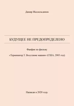 Будущее не предопределено