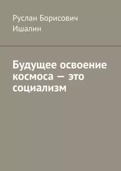 Будущее освоение космоса – это социализм