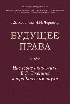Будущее права: наследие академика В.С. Степина и юридическая наука