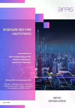 Будущее SEO уже наступило: Как генеративные ИИ меняют цифровую видимость брендов