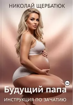 Будущий Папа: инструкция по зачатию